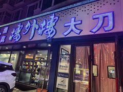 -楼外楼大刀肉传统火锅居(繁荣路店)