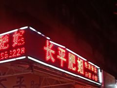 -长平肥姐白粥·海鲜打冷