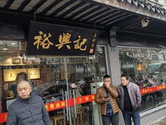 门面-裕兴记·三虾面(西北街总店)