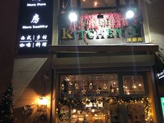 门面-Kitchen·Y洋厨房西餐厅(王府壹号店)