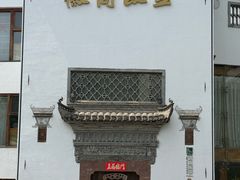 -中国徽菜·徽商故里(广安门店)
