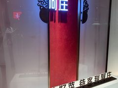 -阿庄新豫菜(航海东路店)