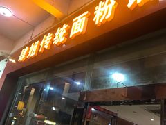 门面-肆姐面粉馆(坡子街店)
