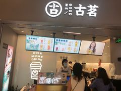 门面-古茗(东鼓道店)