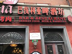 门面-巴伐利亚啤酒坊(意式风情街店)