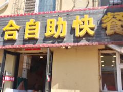 -合合自助快餐(六顺店)