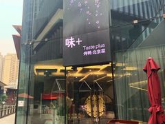 门面-味+新京宴·烤鸭·北京菜(创意谷店)