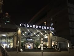 -广州白云机场雅高铂尔曼大酒店
