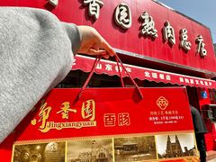 -净香园熟肉(北坦总店)