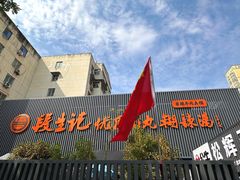 -段生记肉丸糊辣汤(西铁大明宫住宅小区店)
