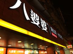 -八婆婆烧仙草(中山路店)