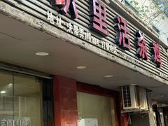 -织里活杀鸡(衣裳街历史文化街区店)