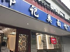 -伟记奥面馆(养育巷店)