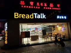 门面-BreadTalk面包新语·烘焙蛋糕(五羊邨店)