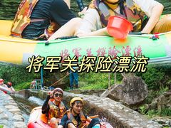 -将军关探险漂流