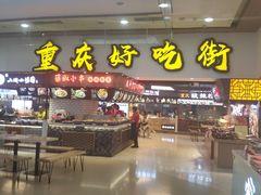 -八一路好吃街(雨田商务大厦店)