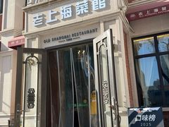 -老上海菜馆(丰登北路店)
