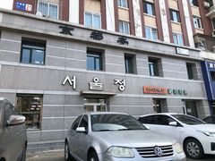 -京都亭(沙柳路店)