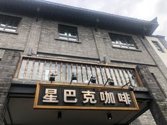 门面-星巴克臻选(成都宽窄巷子店)