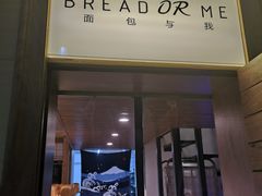 门面-面包与我Bread Or Me(长城汇店)