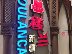 -楼兰新疆主题餐厅(苏州中心店)