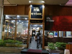 门面-黔派·虾子羊肉粉·小吃(佳宁娜广场店)