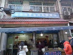 -老字号贾家肉丸糊辣汤(光明巷店)