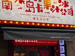 -南澳岛打卡果汁冰公司