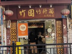 -竹园竹升面(西关总店)