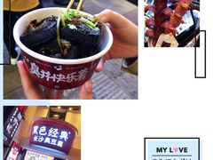 黑色经典臭豆腐-黑色经典臭豆腐·湖南特产(太平街口店)