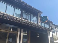 -山塘渡·苏式园林餐厅