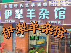 -伊犁羊杂馆