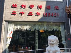 门面-致美楼(前门店)