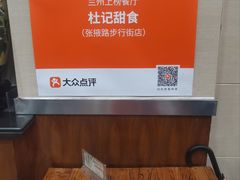 -杜记甜食(大众巷店)