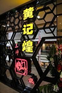 -黄记煌三汁焖锅(凯德广场店)