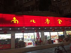 -南北零食(建设路旗舰店店)