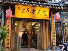 -重庆老火锅(龙川店)