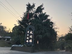 -凤阁楼果木烧鹅(鹤山陈山店)
