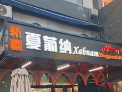 -Xabnam_夏葡纳·新疆餐厅(日坛上街店)