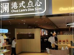 门面-蔡澜点心·粤菜(花城汇南区店)