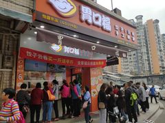 门面-胃口福·饺子云吞(怡园东店)