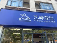 -艺味深尝(云锦路店)