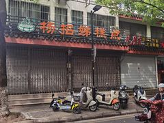 -杨招娣糕点(装驾桥巷店)