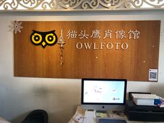 -猫头鹰照相馆(福田店)