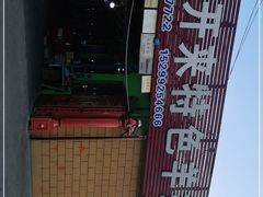 -马白开来特色羊排揪片子  (总店)