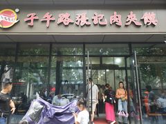 门面-子午路张记肉夹馍(翠华路店)