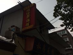 门面-雅仕聚酒馆
