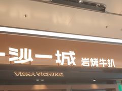 -一沙一城·岩烤牛扒(深圳首店)