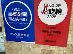 -竺桥兄弟烤鸭馆(竺桥店)