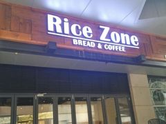 门面-RiceZone乐食尊纯米面包坊(望京店)